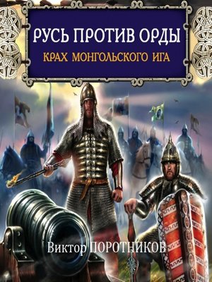 cover image of Русь против Орды. Крах монгольского Ига